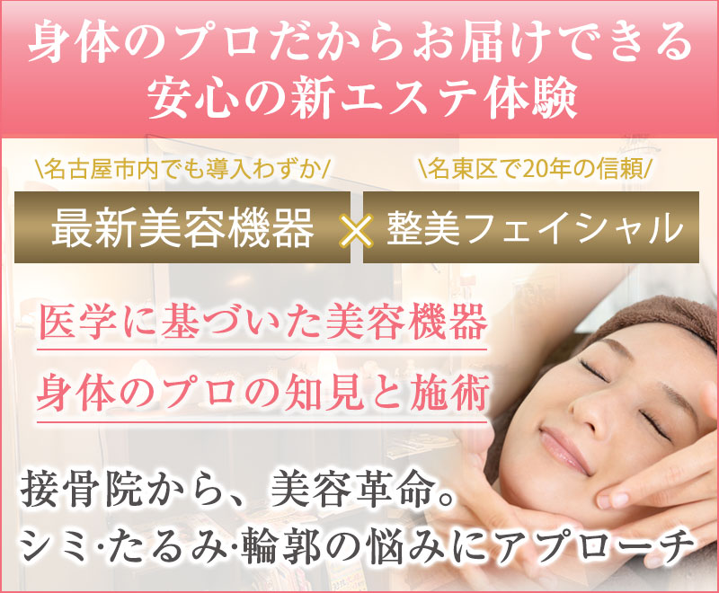 安心の新エステ体験