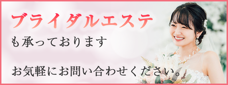 ブライダルエステ
