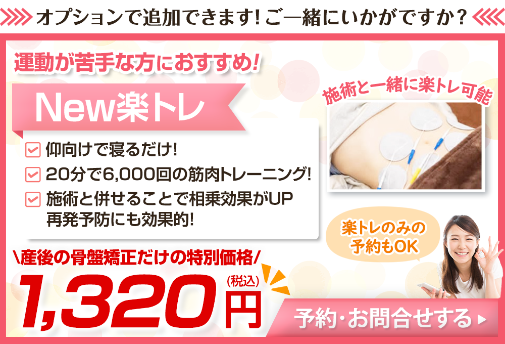 産後の楽トレ特別価格：1320円